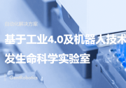 君躋生物完成明熙資本獨(dú)家領(lǐng)投數(shù)千萬元Pre-A輪融資，專注自動(dòng)化與智能化一站式基因服務(wù)