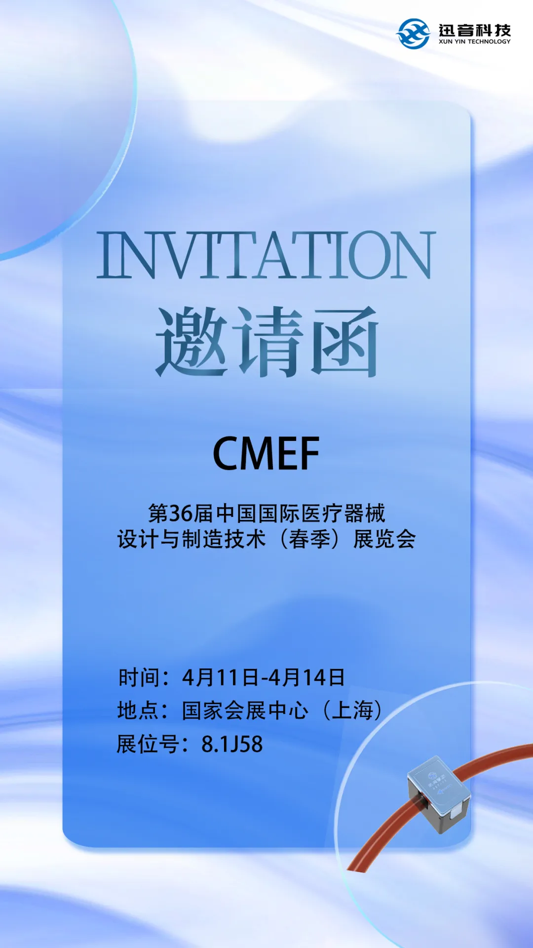 迅音科技攜新品亮相上海CMEF展會(huì)