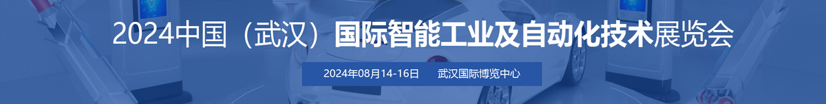 2024中國(武漢)國際智能工業(yè)及自動(dòng)化技術(shù)展覽會(huì)