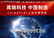  800+“專精特新”、250+“小巨人”橡塑供應(yīng)商，在CHINAPLAS 2024展會(huì)現(xiàn)場(chǎng)等你！