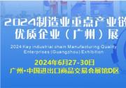 2024制造業(yè)重點產(chǎn)業(yè)鏈優(yōu)質(zhì)企業(yè)（廣州）展