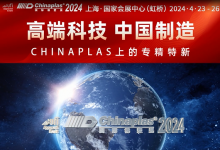  800+“專精特新”、250+“小巨人”橡塑供應(yīng)商，在CHINAPLAS 2024展會(huì)現(xiàn)場等你！