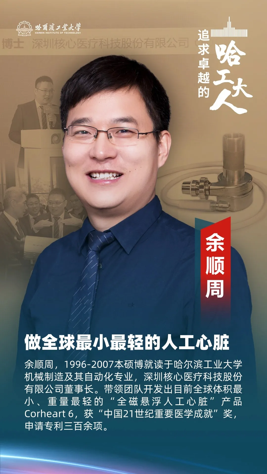 這位從哈工大走出的CEO，做出全球最小最輕的人工心臟！