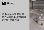 Qt Group與高通公司合作，簡化工業(yè)物聯(lián)網(wǎng)的用戶界面開發(fā)