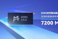 瀾起科技率先試產(chǎn)DDR5時(shí)鐘驅(qū)動器（ CKD ）芯片