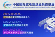 CAEE2024 中國國際家電制造業(yè)供應(yīng)鏈展覽會 | 家電零部件展丨家電配件展