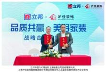 立邦與上海滬佳裝飾集團達成戰(zhàn)略合作，推動家居整裝服務(wù)品質(zhì)升級