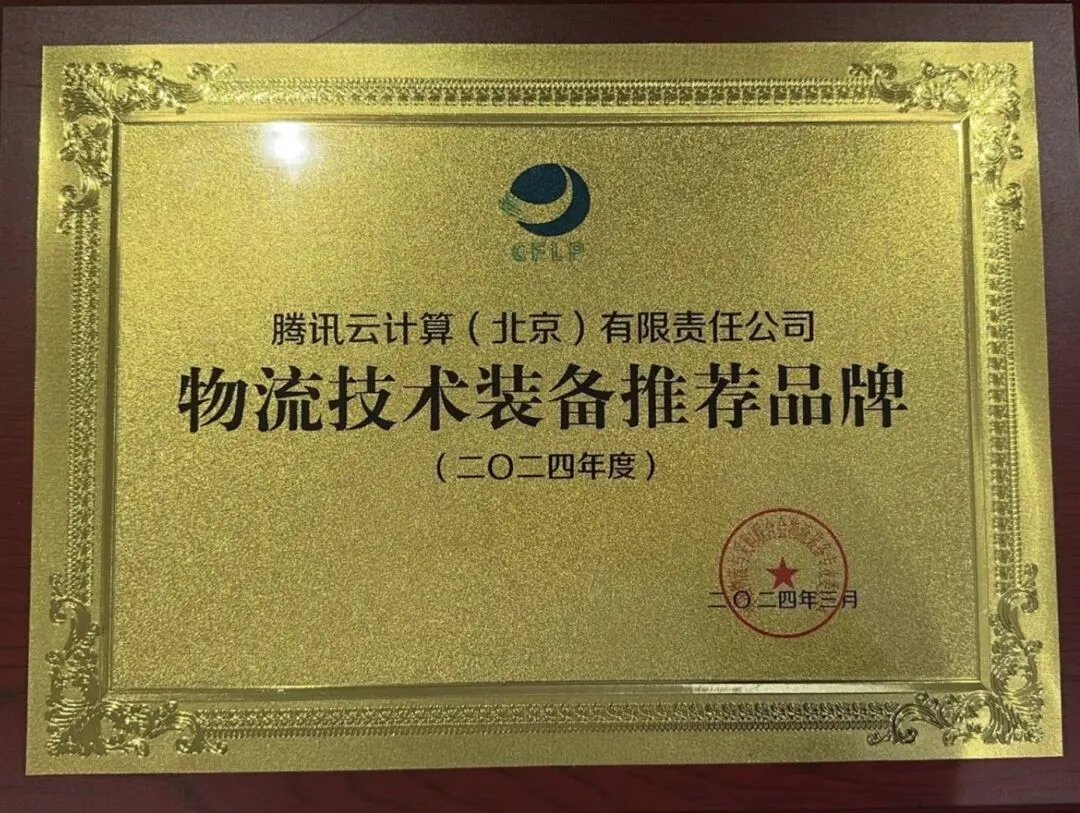 聯(lián)合生態(tài)構(gòu)建智慧物流底座，騰訊獲評中物聯(lián)“物流技術(shù)裝備推薦品牌”