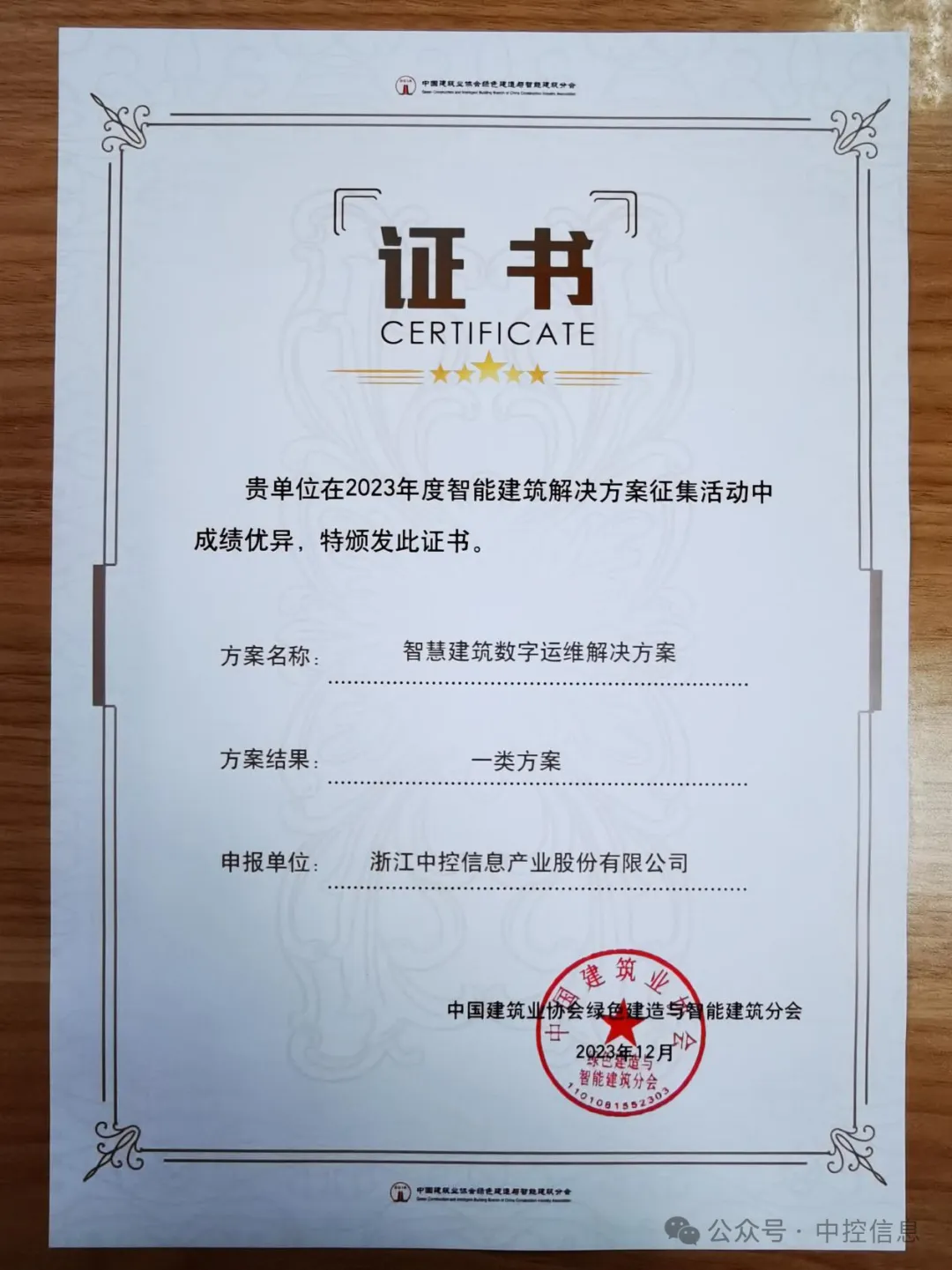 中控信息智慧建筑數(shù)字運(yùn)維解決方案榮獲2023年度智能建筑解決方案“一類(lèi)方案”