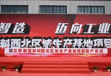 智能制造體系再升級(jí)，立邦陜西和遼寧工廠正式投產(chǎn)