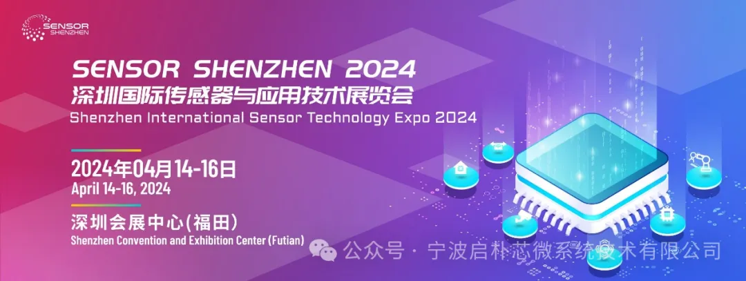 2024年深圳國(guó)際傳感器與應(yīng)用技術(shù)展覽會(huì) | 啟樸芯微MEMS產(chǎn)品亮相！
