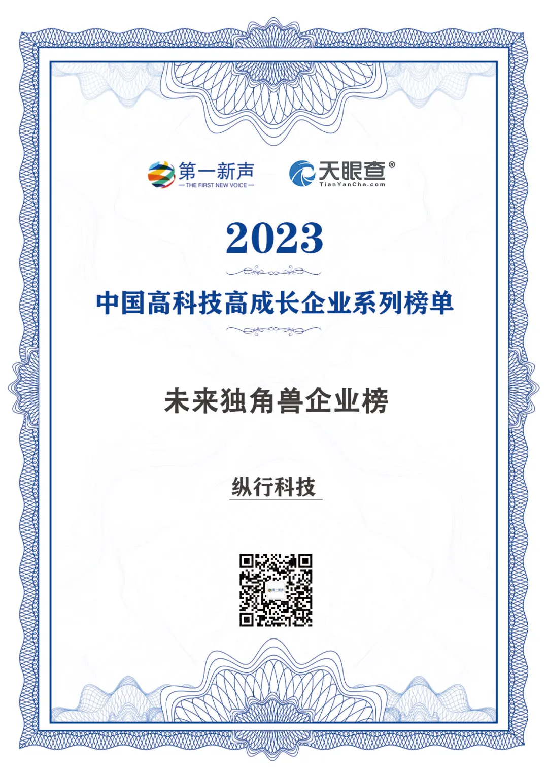 縱行科技榮登“2023年度中國(guó)高科技高成長(zhǎng)未來(lái)獨(dú)角獸榜”