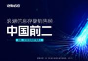 IDC最新數(shù)據(jù)：2023年浪潮信息存儲(chǔ)躍居中國前二