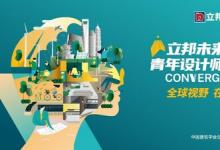 探尋全球視野下的在地創(chuàng)新，2024立邦“未來之星”青年設(shè)計師大賽征集開啟