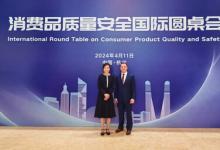 TIC國際檢驗檢測認(rèn)證理事會受邀出席2024年消費品安全國際圓桌會議
