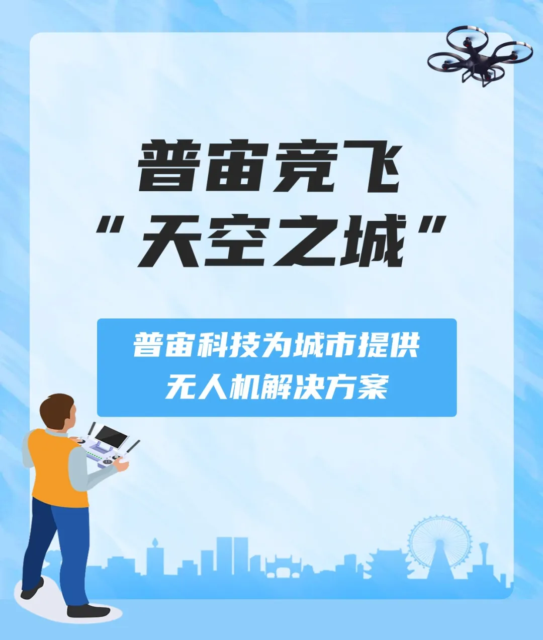 競(jìng)飛“天空之城” 普宙科技為城市提供無(wú)人機(jī)解決方案