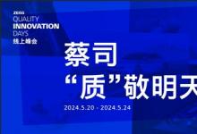 ZEISS Quality Innovation Days中國(guó)場(chǎng)線上峰會(huì)即將揭幕