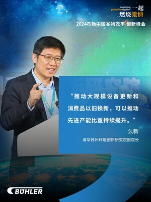 清華蘇州環(huán)境創(chuàng)新研究院副院長么新的演講主題為《推動大規(guī)模設(shè)備更新和消費(fèi)品以舊換新行動方案》