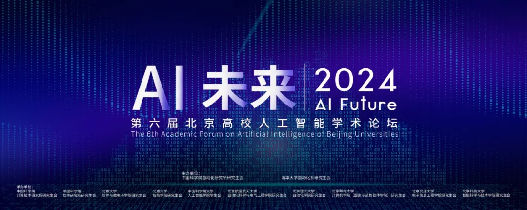 AI未來 || 第六屆北京高校人工智能學術論壇暨清華大學第739期博士生學術論壇開幕式預告