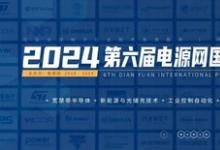2024第六屆電源網(wǎng)國(guó)際電力電子直播節(jié)今日啟動(dòng)