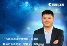 2024布勒中國(guó)谷物達(dá)沃斯論壇，驅(qū)動(dòng)谷物行業(yè)效率創(chuàng)新