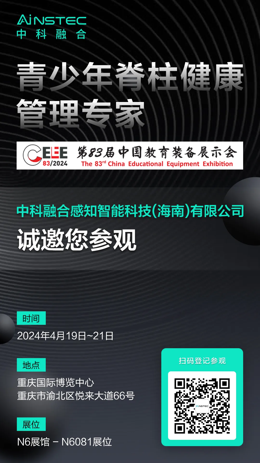 中國教育裝備展示會19日開展！中科融合青少年脊柱側(cè)彎健康管理方案為中國脊梁保駕護航