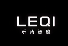 深耕智能短交通行業(yè)，樂(lè)騎智能獲數(shù)千萬(wàn)元A+輪投資