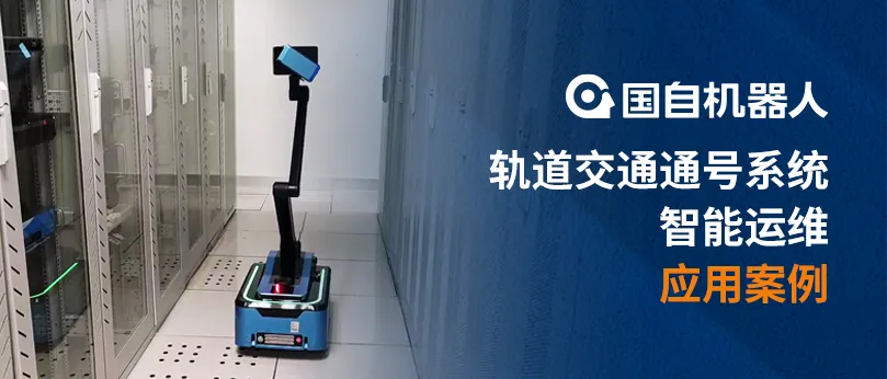 投運(yùn)兩年 穩(wěn)定運(yùn)行 | 國自軌道交通通號系統(tǒng)智能運(yùn)維項(xiàng)目案例