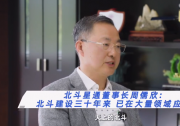 新華財(cái)經(jīng)｜北斗星通董事長周儒欣：賦能數(shù)字化發(fā)展 北斗產(chǎn)業(yè)繪就新質(zhì)生產(chǎn)力新藍(lán)圖