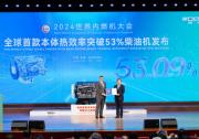 TüV南德出席2024國際內(nèi)燃機(jī)大會并向濰柴動力頒發(fā)檢測報告