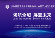 倒計時|2024國際無人機(jī)應(yīng)用及防控大會蓄勢待發(fā)！