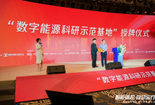 加快數(shù)字中國建設(shè)推動(dòng)數(shù)字能源產(chǎn)業(yè)高質(zhì)量發(fā)展