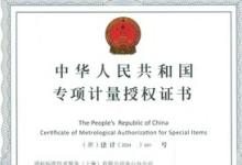 SGS舟山流量實(shí)驗(yàn)室獲專(zhuān)項(xiàng)計(jì)量授權(quán)證書(shū)