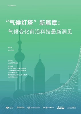 《“氣候燈塔”新篇章：氣候變化前沿科技最新洞見》于活動(dòng)現(xiàn)場(chǎng)首發(fā)亮相