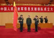 中國人民解放軍信息支援部隊成立大會在京舉行 習(xí)近平向信息支援部隊授予軍旗并致訓(xùn)詞