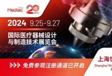 千家品牌聚展醫(yī)療器械新質(zhì)力量，Medtec 2024免費(fèi)參觀注冊(cè)通道開(kāi)啟
