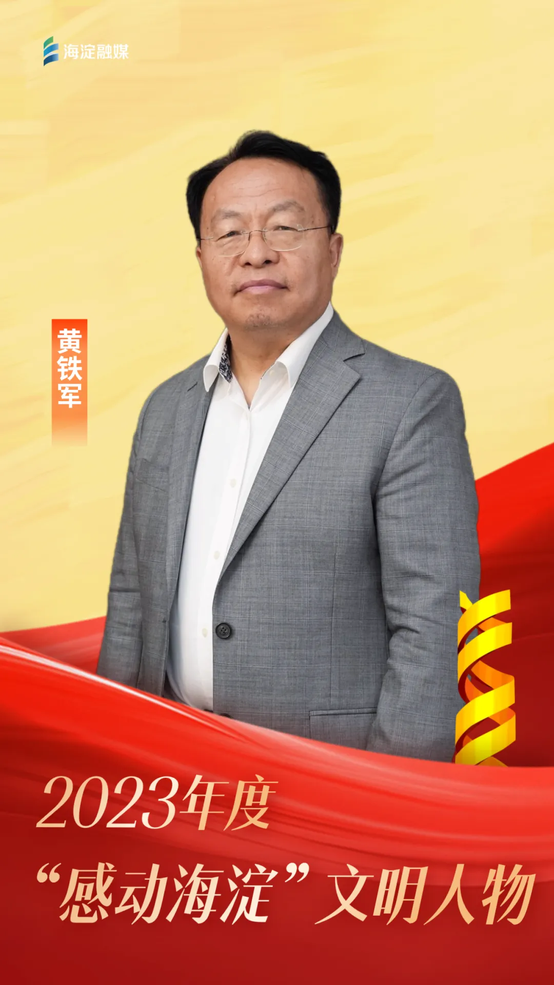 “感動(dòng)海淀”2023年度人物揭曉，北京大學(xué)計(jì)算機(jī)學(xué)院黃鐵軍老師入選