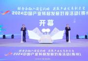 2024中國產(chǎn)業(yè)轉(zhuǎn)移發(fā)展對接活動（貴州）在貴陽舉行