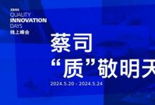 “蔡司，‘質(zhì)’敬明天”線上峰會探尋電力與能源行業(yè)的高質(zhì)量發(fā)展之道