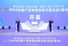 2024中國產(chǎn)業(yè)轉(zhuǎn)移發(fā)展對(duì)接活動(dòng)（貴州）在貴陽舉行