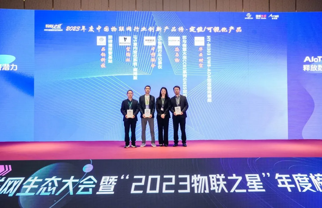 北斗星通旗下企業(yè)獲評(píng)“中國物聯(lián)網(wǎng)企業(yè)100強(qiáng)”及“中國物聯(lián)網(wǎng)行業(yè)創(chuàng)新產(chǎn)品獎(jiǎng)”