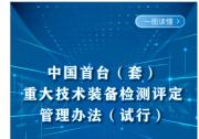 首臺（套）重大技術裝備如何評定？五部門聯(lián)合印發(fā)