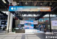 黑芝麻智能亮相2024北京車展，以智能汽車芯片賦能