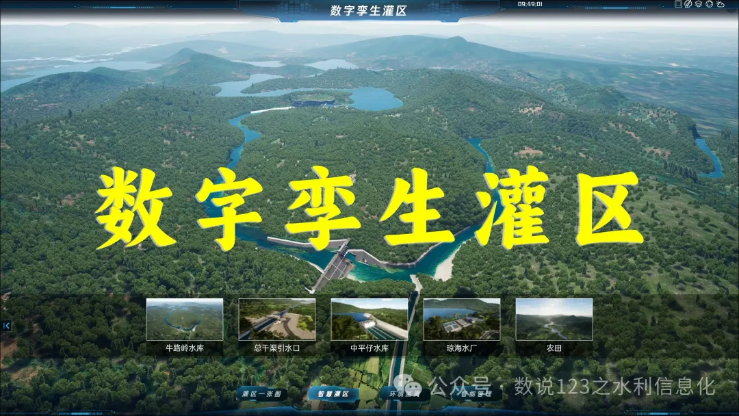數(shù)字孿生灌區(qū)先行先試，淠史杭灌區(qū)的智慧之路