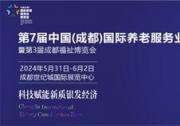 炫科技、秀場景、促消費(fèi)、強(qiáng)產(chǎn)業(yè)、銀發(fā)節(jié)……5月31日-6月2日即將舉辦的成都老博會(huì)不老