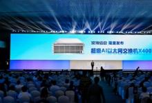 浪潮信息超級AI以太網(wǎng)交換機(jī)X400 國內(nèi)首款基于NVIDIA Spectrum-X 打造