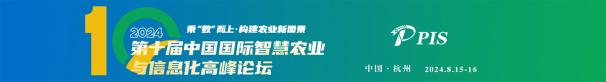 PIS 2024 第十屆中國國際智慧農(nóng)業(yè)與信息化高峰論壇