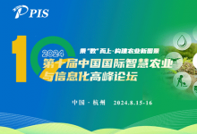 乘“數(shù)”而上 · 構(gòu)建農(nóng)業(yè)新圖景—PIS 2024 第十屆中國國際智慧農(nóng)業(yè)與信息化高峰論壇，8月與您相約杭州！