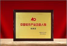 軟通動力獲產(chǎn)業(yè)權(quán)威認(rèn)可  劉天文榮選“中國軟件產(chǎn)業(yè)40年功勛人物”