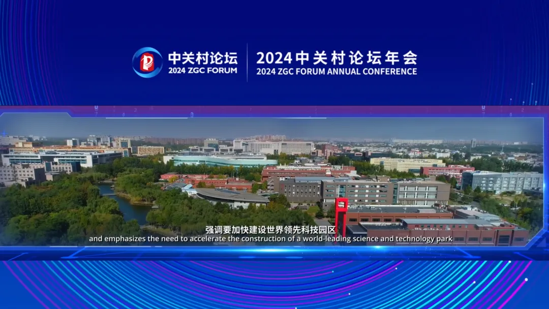 2024中關(guān)村論壇年會開幕，10項重大科技成果發(fā)布